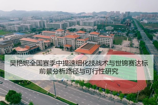 吴艳妮全国赛季中提速细化技战术与世锦赛达标前景分析路径与可行性研究